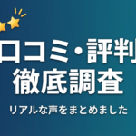 口コミと評判のまとめのイメージ画像