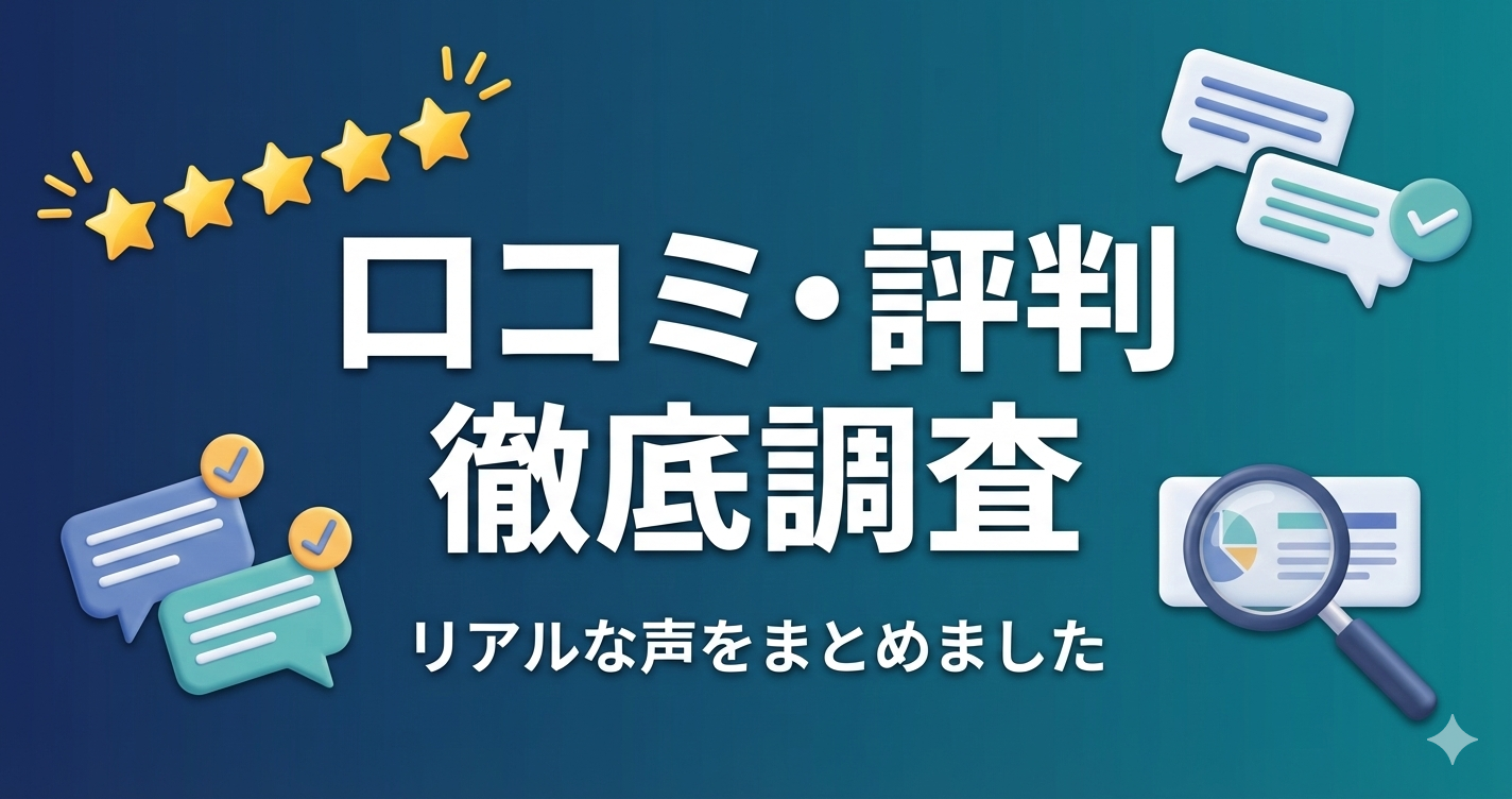 口コミと評判のまとめのイメージ画像